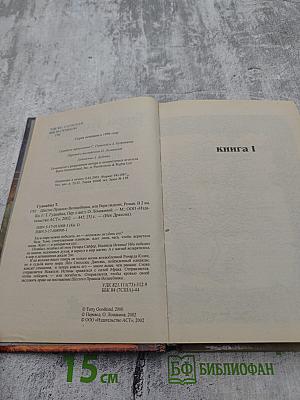 Шестое Правило Волшебника, или Вера Падших. Книга I