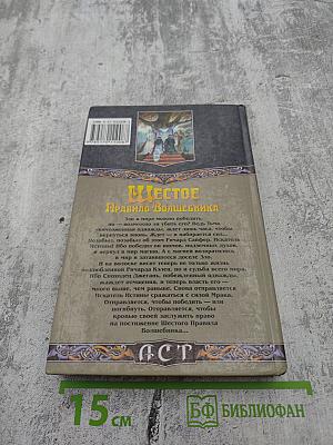 Шестое Правило Волшебника, или Вера Падших. Книга I