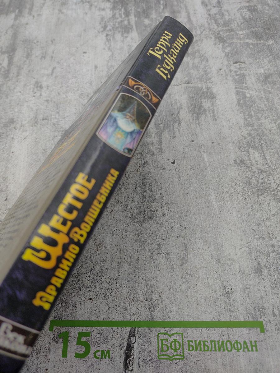 Шестое Правило Волшебника, или Вера Падших. Книга I