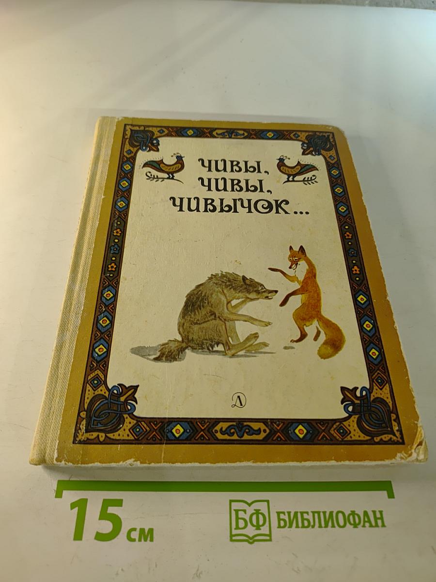 Чивы, чивы, чивычок...