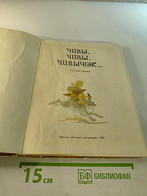 Чивы, чивы, чивычок...