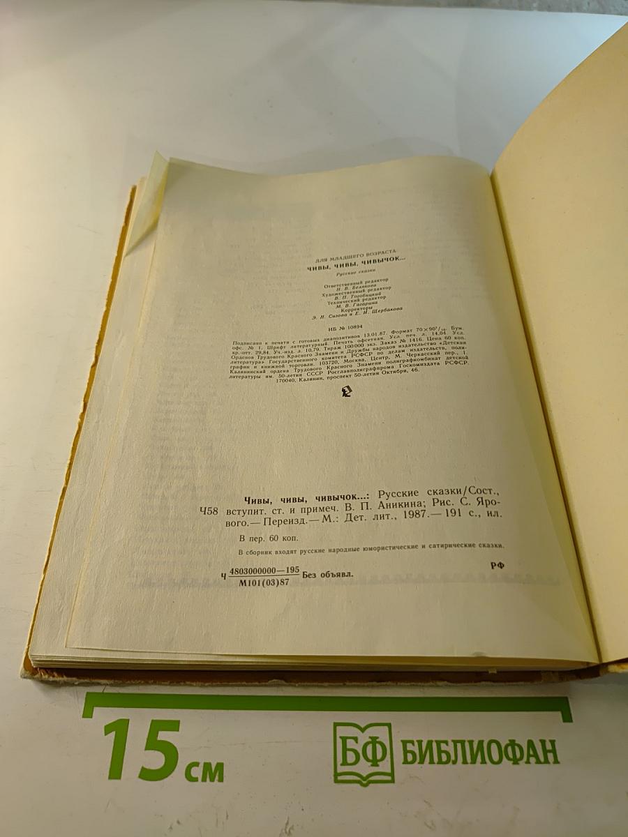 Чивы, чивы, чивычок...