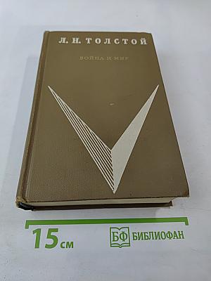 Война и мир. Тома 3-4