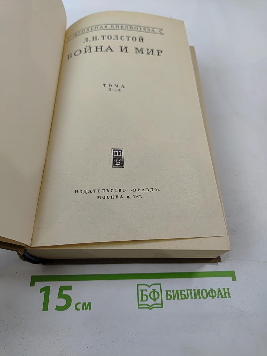 Война и мир. Тома 3-4