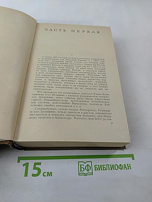 Война и мир. Тома 3-4