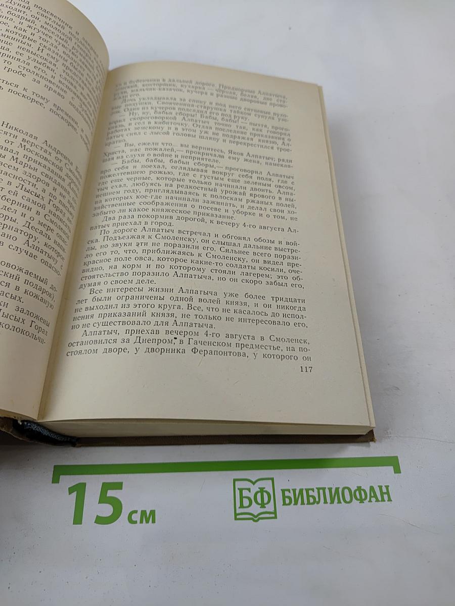 Война и мир. Тома 3-4