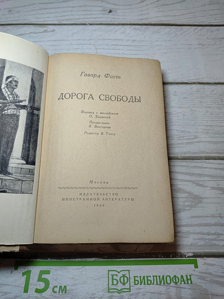 Дорога свободы