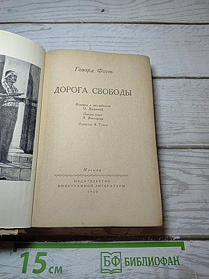 Дорога свободы