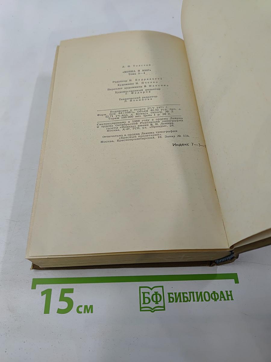 Война и мир. Тома 3-4