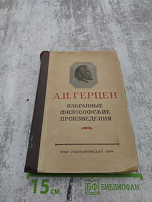 Избранные философские произведения. Том II