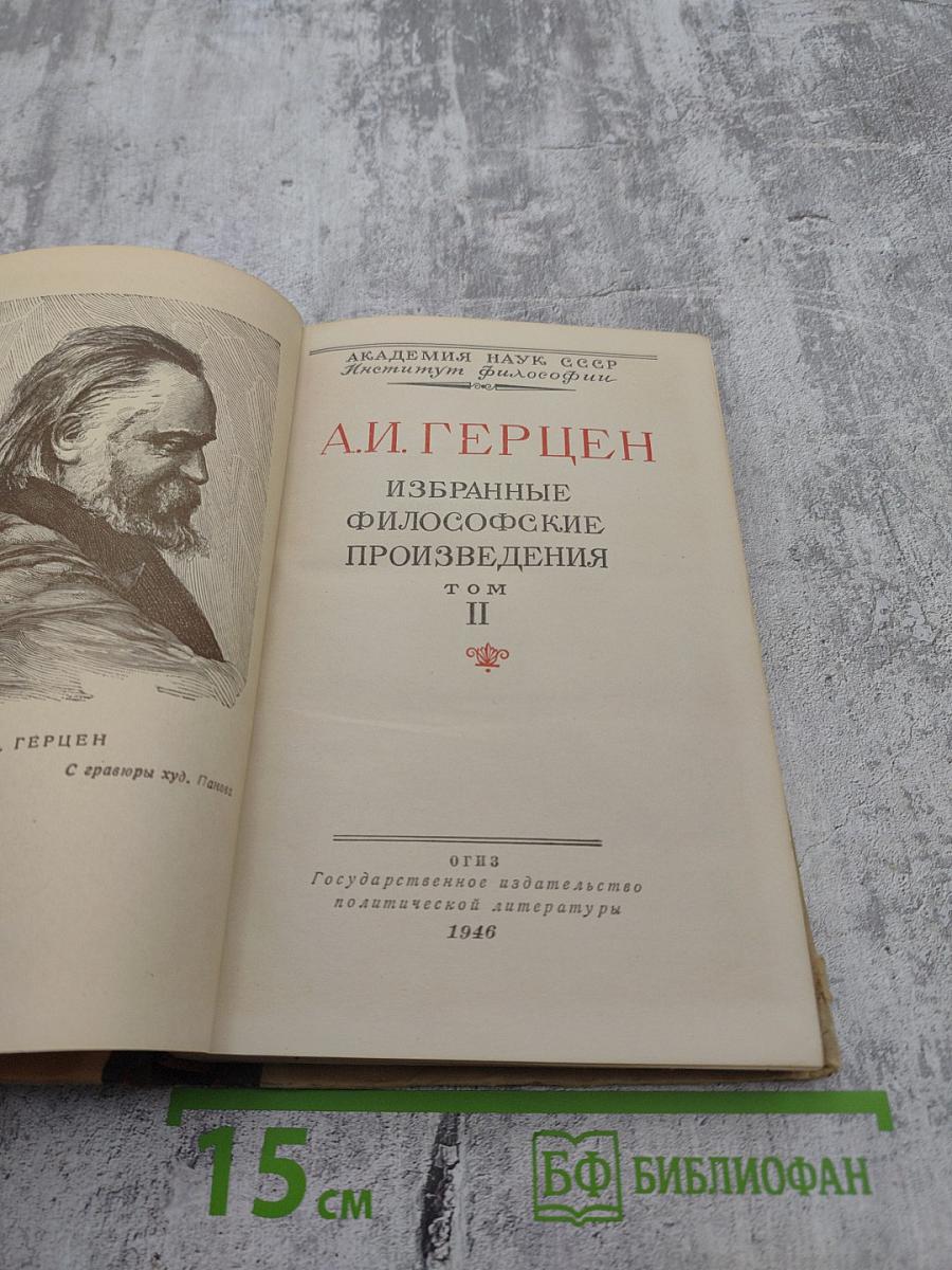 Избранные философские произведения. Том II