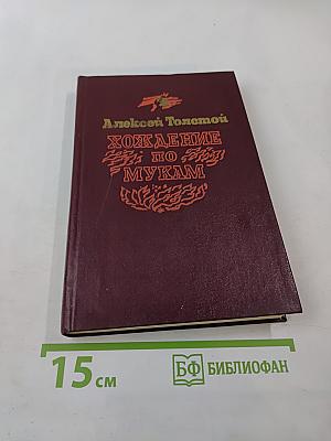 Хождение по мукам. Книга вторая: Восемнадцатый год