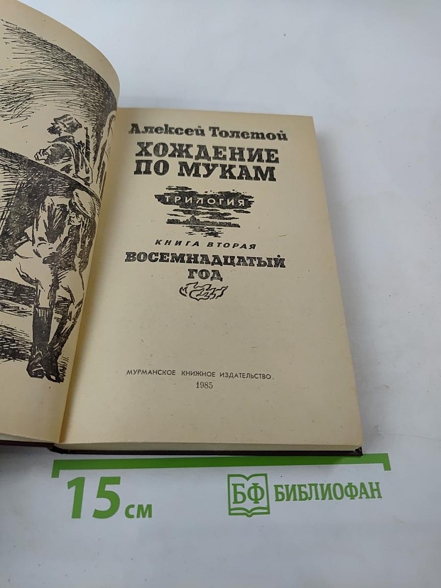 Хождение по мукам. Книга вторая: Восемнадцатый год