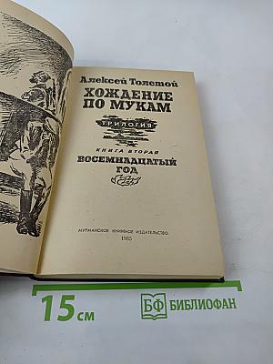 Хождение по мукам. Книга вторая: Восемнадцатый год