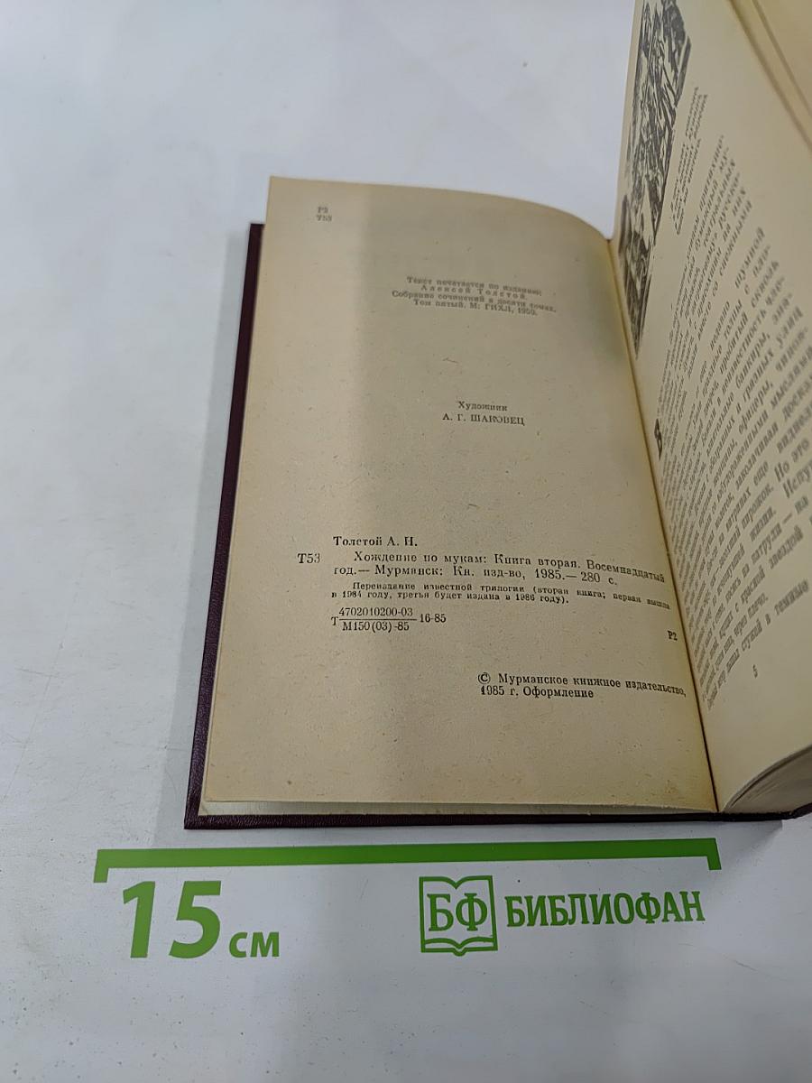 Хождение по мукам. Книга вторая: Восемнадцатый год