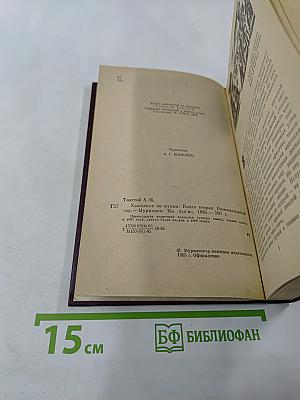 Хождение по мукам. Книга вторая: Восемнадцатый год