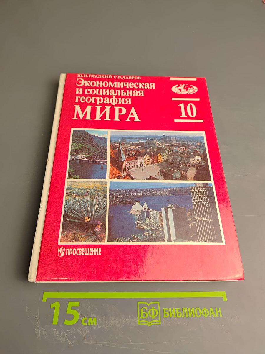Экономическая и социальная география МИРА, 10 класс