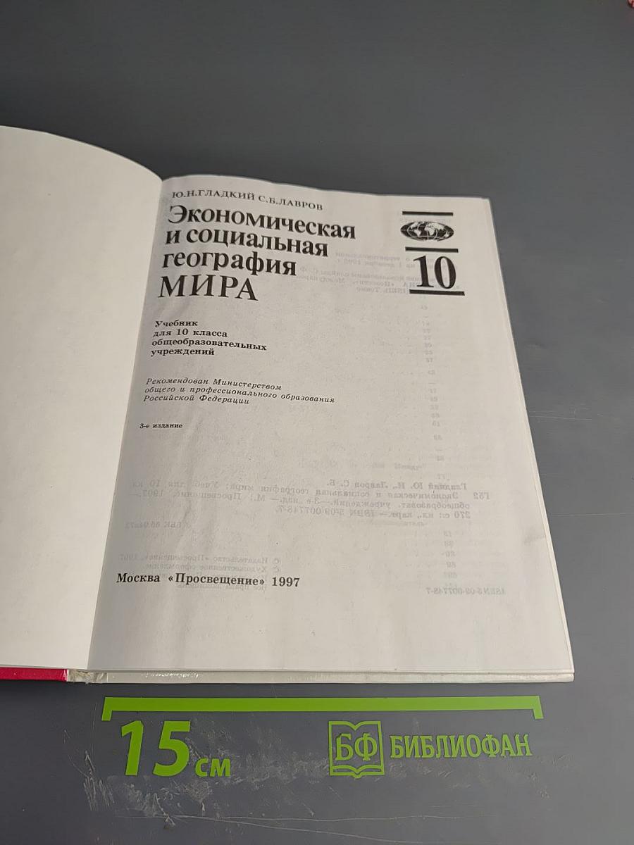 Экономическая и социальная география МИРА, 10 класс