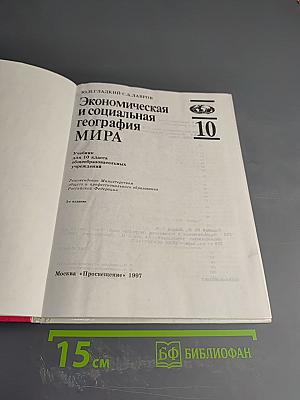 Экономическая и социальная география МИРА, 10 класс