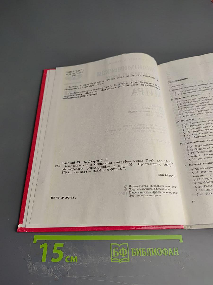 Экономическая и социальная география МИРА, 10 класс