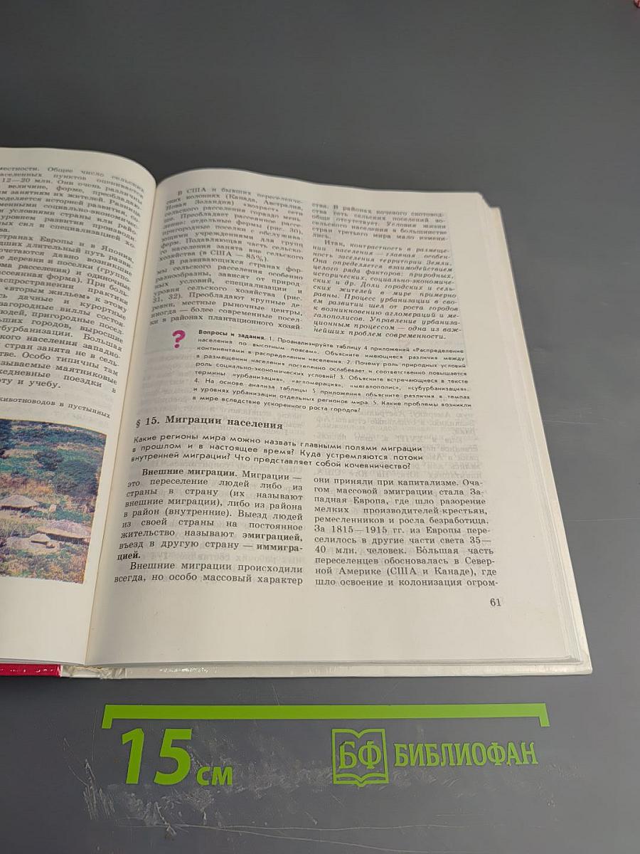 Экономическая и социальная география МИРА, 10 класс