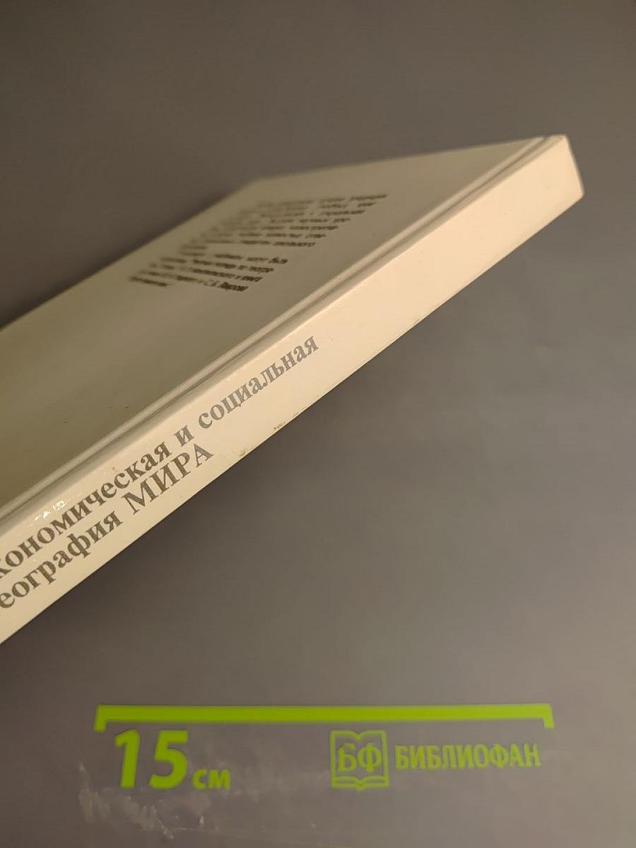 Экономическая и социальная география МИРА, 10 класс