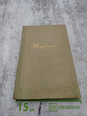 Собрание сочинений. Том 14. Жизнь Клима Самгина