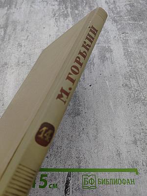 Собрание сочинений. Том 14. Жизнь Клима Самгина