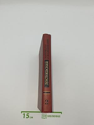 Достоевский. Материалы и исследования. Том 2