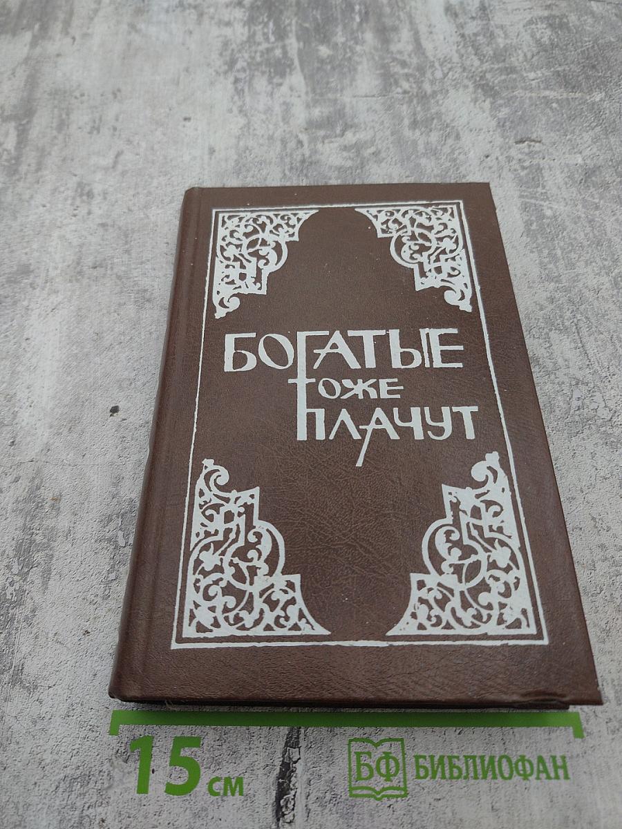 Богатые тоже плачут. Книга первая