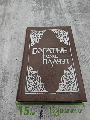 Богатые тоже плачут. Книга первая