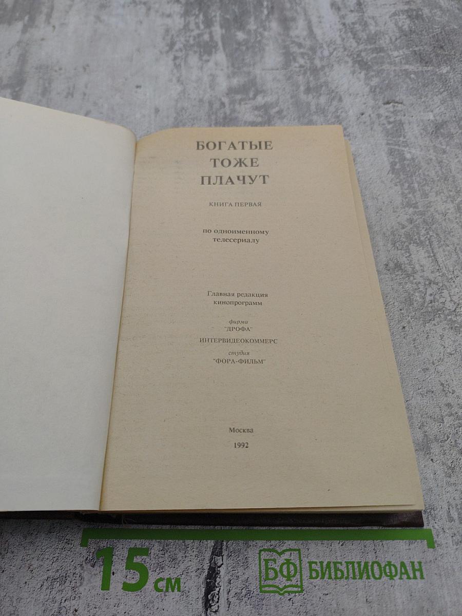 Богатые тоже плачут. Книга первая