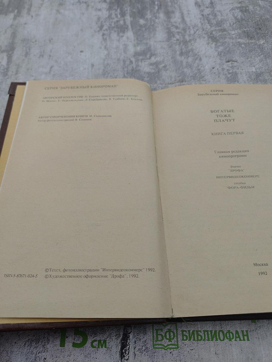 Богатые тоже плачут. Книга первая