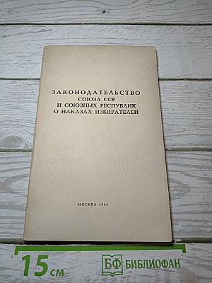 Законодательство союза сср и союзных республик о наказах избирателей