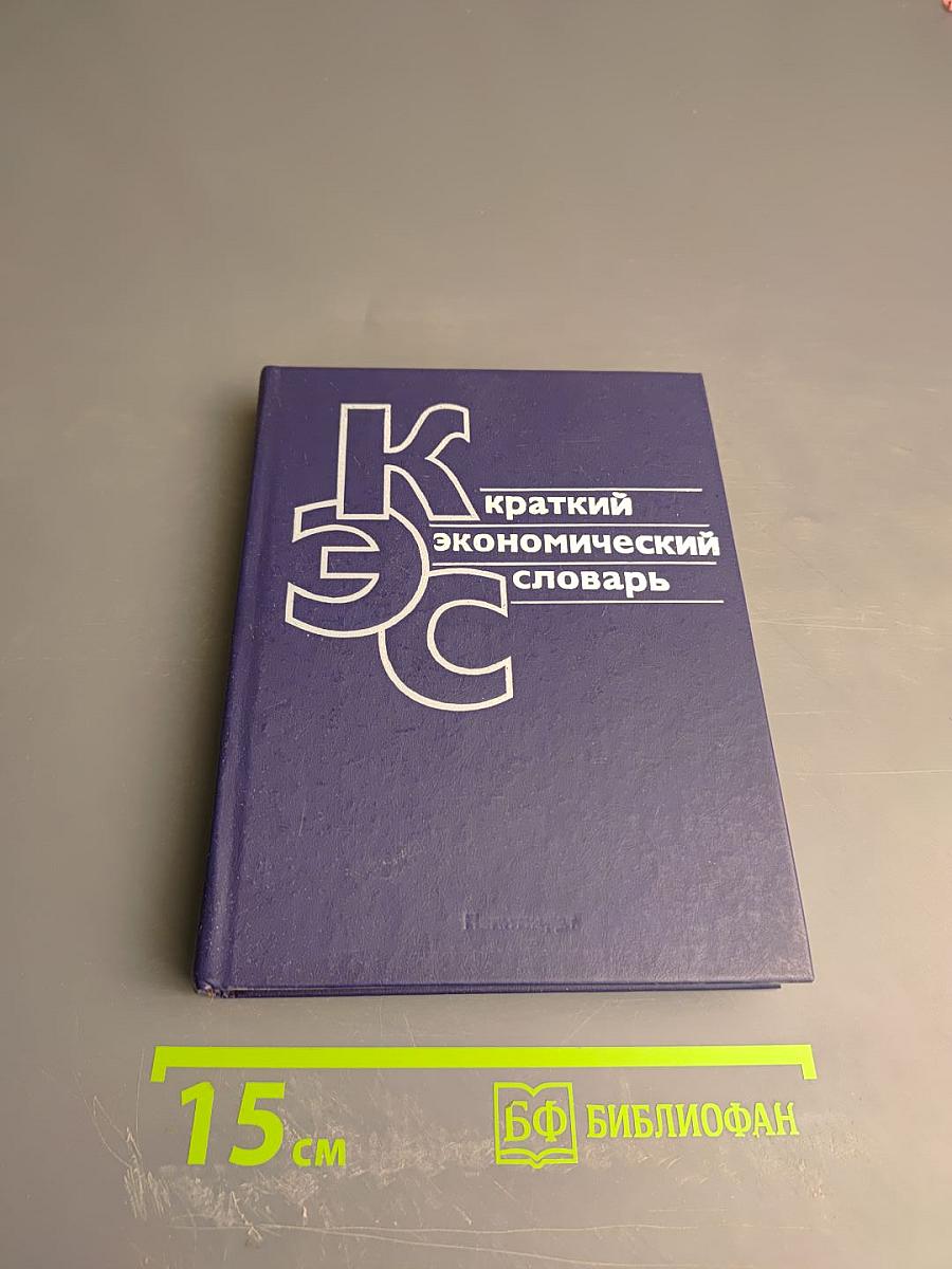 Краткий экономический словарь