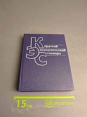 Краткий экономический словарь