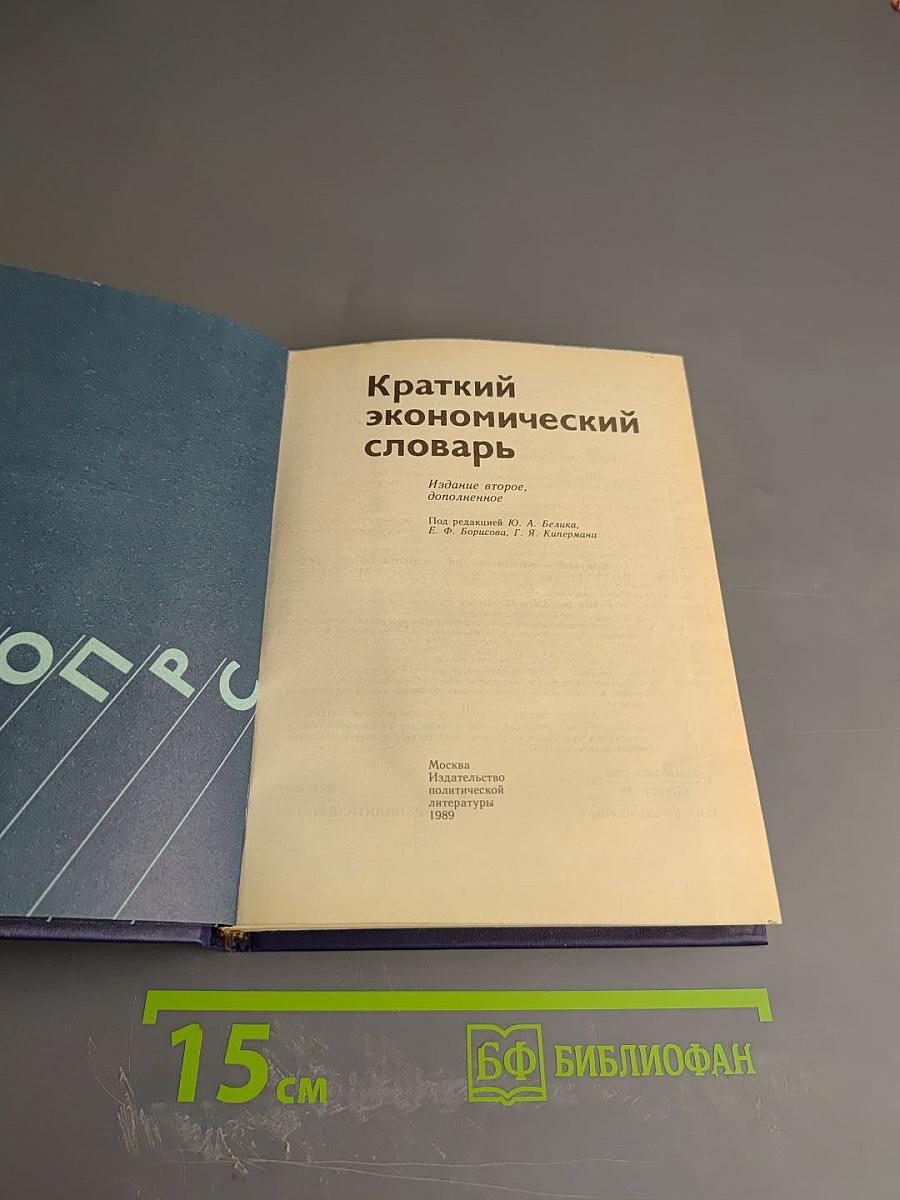 Краткий экономический словарь