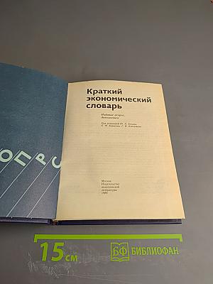Краткий экономический словарь