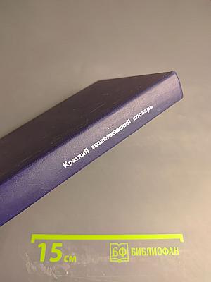 Краткий экономический словарь