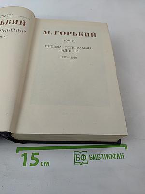 Собрание сочинений. Том 30. Письма, телеграммы, надписи, 1927-1936