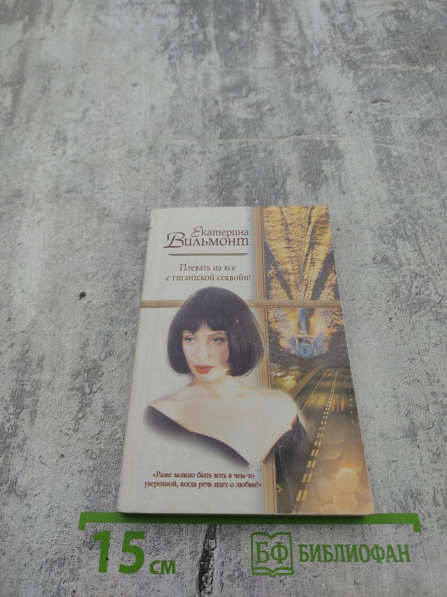 Плевать на все с гигантской секвойи!