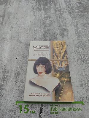 Плевать на все с гигантской секвойи!