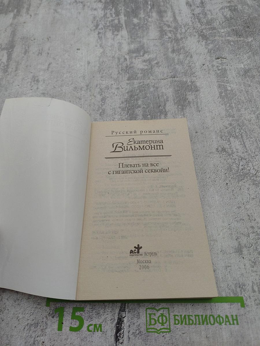 Плевать на все с гигантской секвойи!