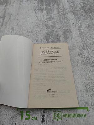 Плевать на все с гигантской секвойи!