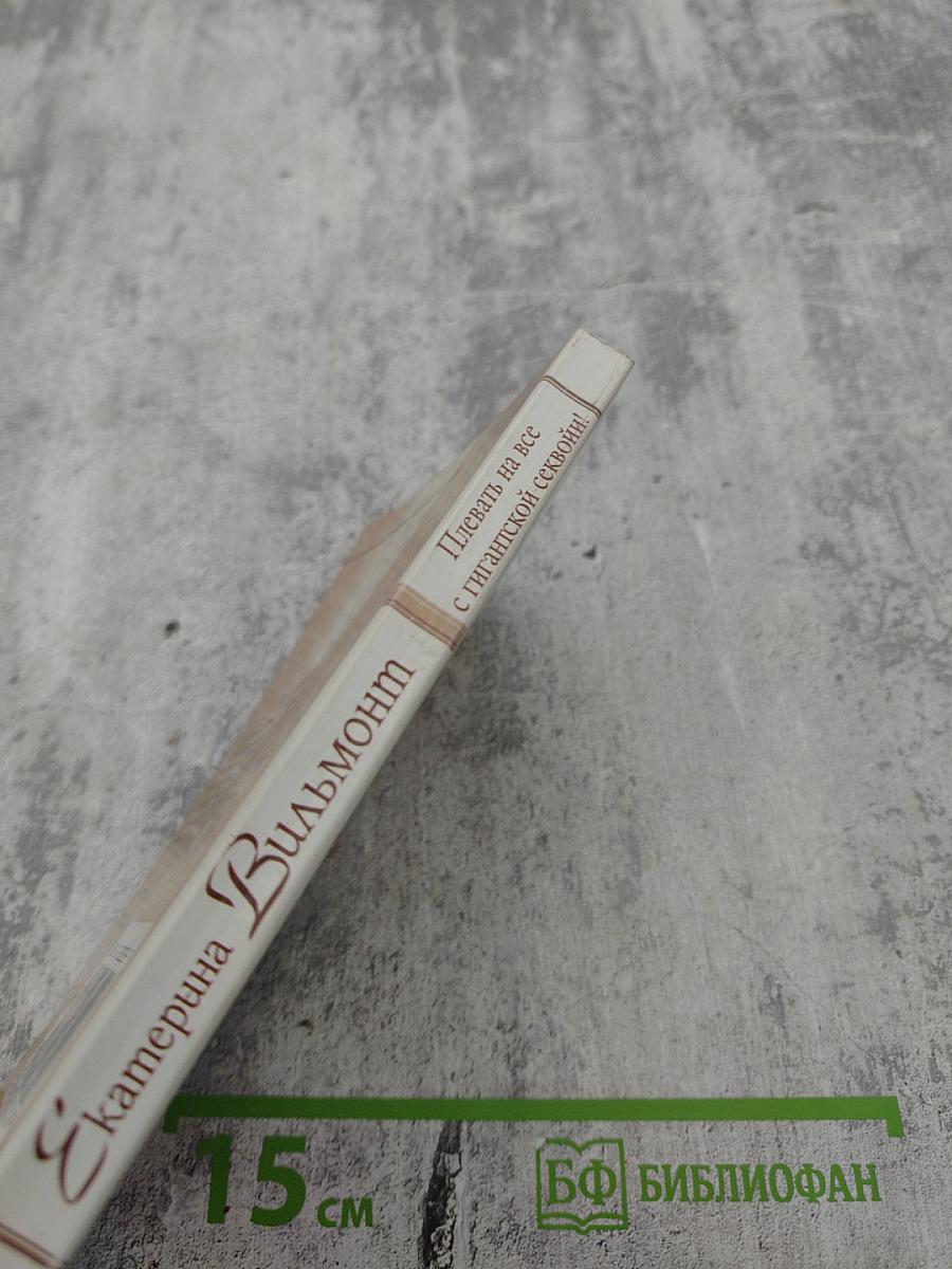 Плевать на все с гигантской секвойи!