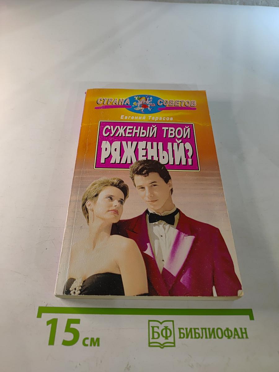 Суженый твой-ряженый?