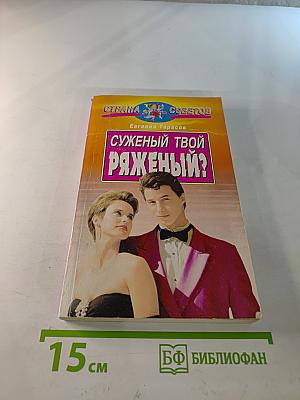 Суженый твой-ряженый?