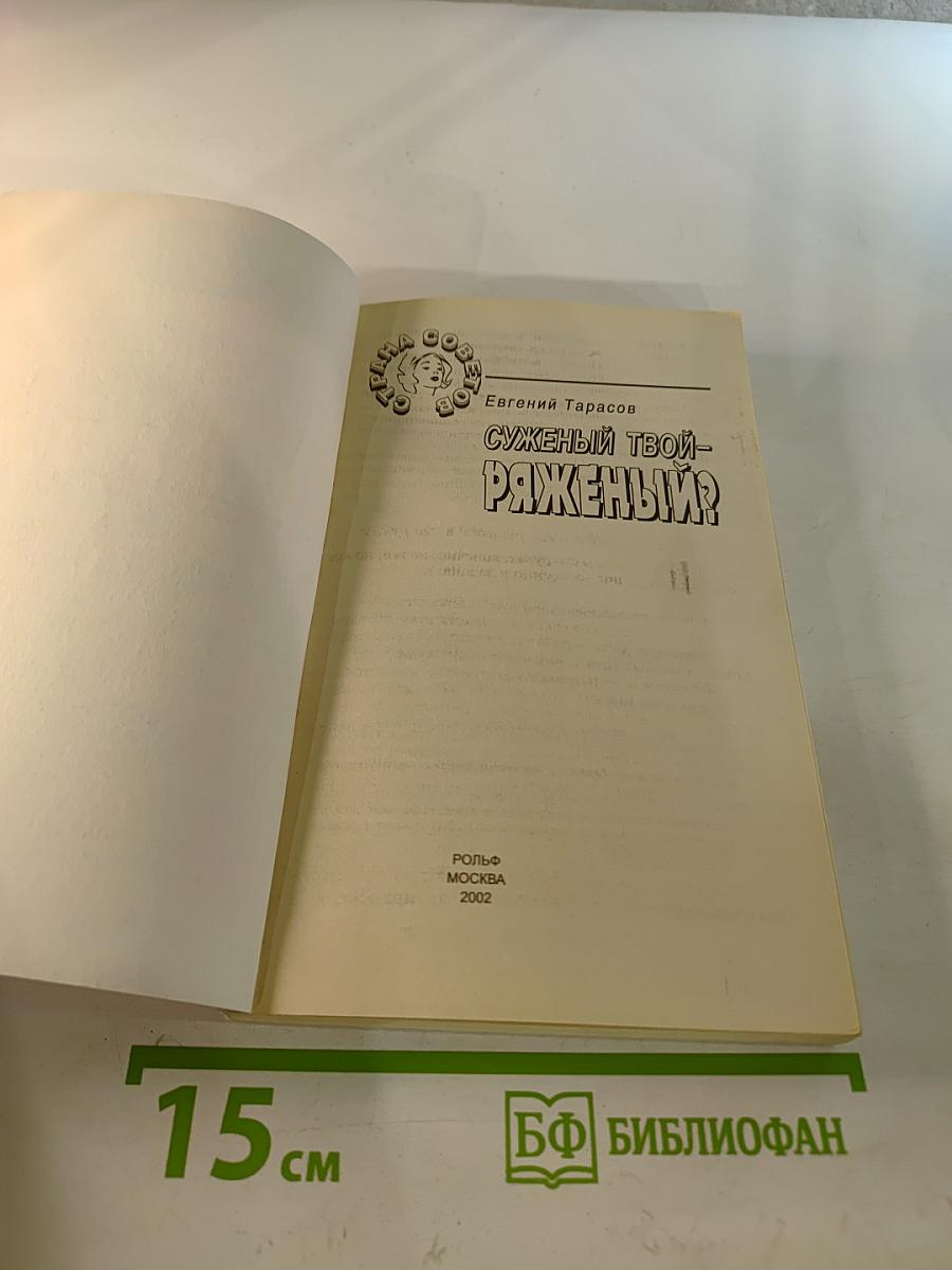 Суженый твой-ряженый?