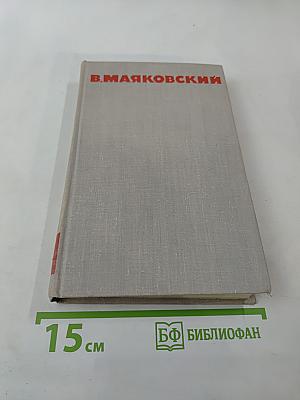 В.В. Маяковский. Собрание сочинений в восьми томах. Том 2. Стихотворения, поэмы, пьесы, статьи и выступления