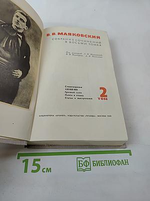 В.В. Маяковский. Собрание сочинений в восьми томах. Том 2. Стихотворения, поэмы, пьесы, статьи и выступления